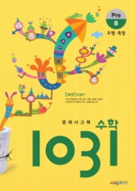 영재사고력수학 1031 PRE B :도형.측정  (2013)